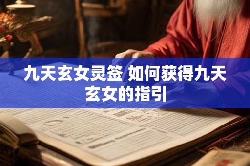 九天玄女灵签 如何获得九天玄女的指引 九天玄女灵签 如何获得九天玄女的指引
