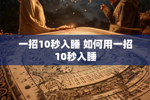 一招10秒入睡 如何用一招10秒入睡 一招10秒入睡 如何用一招10秒入睡