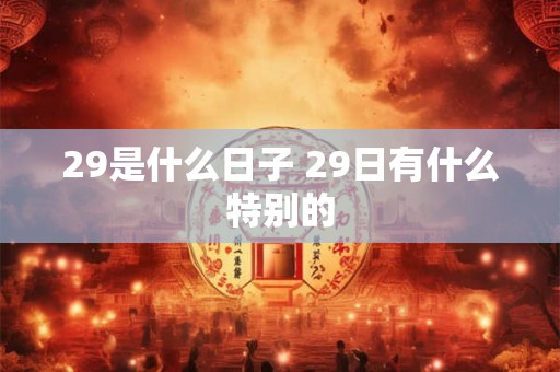 29是什么日子 29日有什么特别的