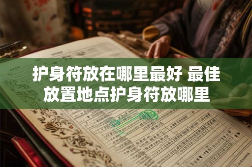 护身符放在哪里最好 最佳放置地点护身符放哪里