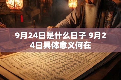 9月24日是什么日子 9月24日具体意义何在