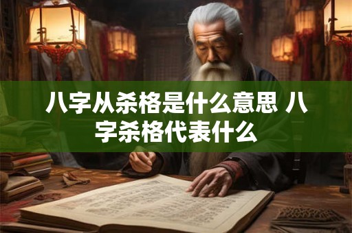 八字从杀格是什么意思 八字杀格代表什么