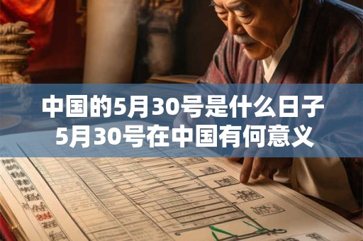 中国的5月30号是什么日子 5月30号在中国有何意义