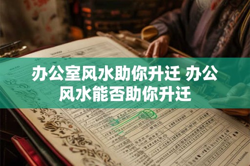 办公室风水助你升迁 办公风水能否助你升迁