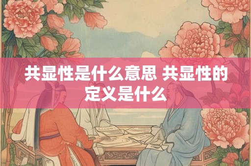 共显性是什么意思 共显性的定义是什么