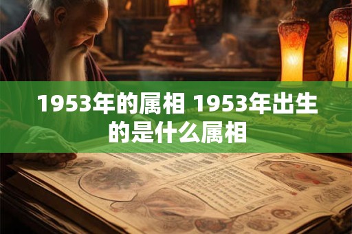 1953年的属相 1953年出生的是什么属相