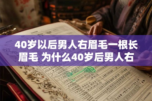 40岁以后男人右眉毛一根长眉毛 为什么40岁后男人右眉长毛