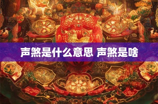 声煞是什么意思 声煞是啥 声煞是什么意思 声煞是啥