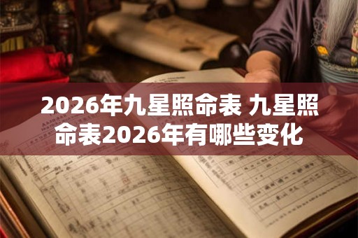 2026年九星照命表 九星照命表2026年有哪些变化