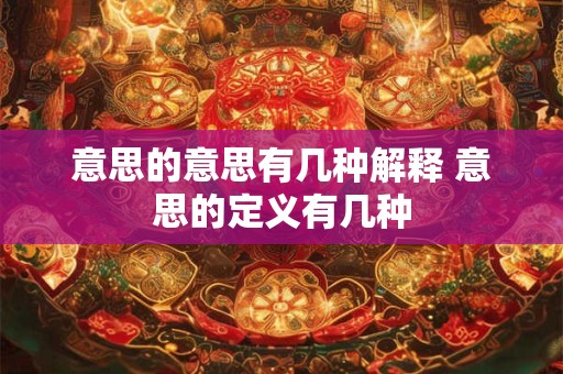意思的意思有几种解释 意思的定义有几种