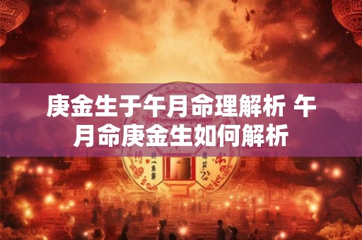 庚金生于午月命理解析 午月命庚金生如何解析