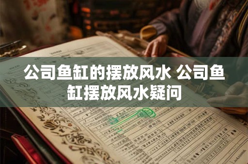 公司鱼缸的摆放风水 公司鱼缸摆放风水疑问
