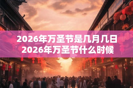 2026年万圣节是几月几日 2026年万圣节什么时候