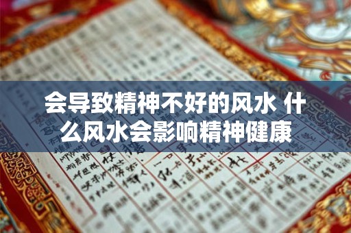 会导致精神不好的风水 什么风水会影响精神健康