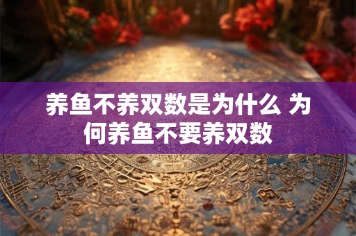 养鱼不养双数是为什么 为何养鱼不要养双数