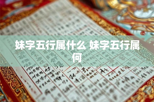 妹字五行属什么 妹字五行属何