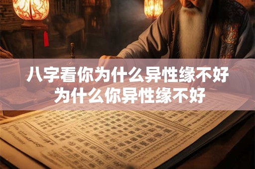 八字看你为什么异性缘不好 为什么你异性缘不好 八字看你为什么异性缘不好 为什么你异性缘不好