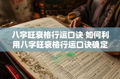 八字旺衰格行运口诀 如何利用八字旺衰格行运口诀确定个人运势