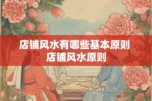 店铺风水有哪些基本原则 店铺风水原则