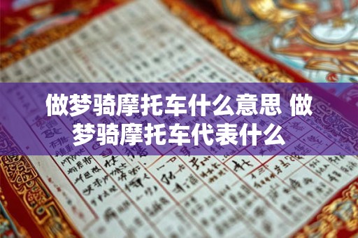 做梦骑摩托车什么意思 做梦骑摩托车代表什么 做梦骑摩托车什么意思 做梦骑摩托车代表什么