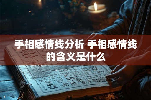 手相感情线分析 手相感情线的含义是什么 手相感情线分析 手相感情线的含义是什么