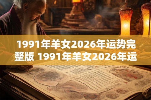 1991年羊女2026年运势完整版 1991年羊女2026年运势如何