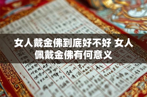 女人戴金佛到底好不好 女人佩戴金佛有何意义