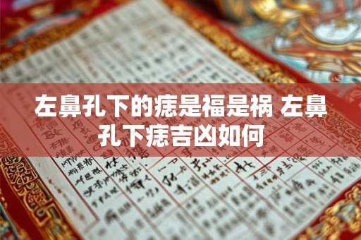 左鼻孔下的痣是福是祸 左鼻孔下痣吉凶如何