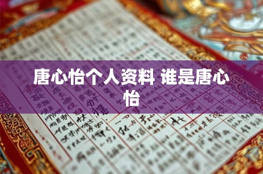 唐心怡个人资料 谁是唐心怡