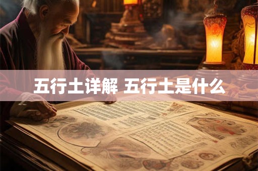 五行土详解 五行土是什么