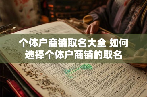 个体户商铺取名大全 如何选择个体户商铺的取名 个体户商铺取名大全 如何选择个体户商铺的取名