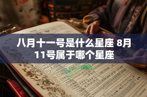 八月十一号是什么星座 8月11号属于哪个星座