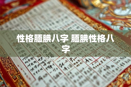 性格腼腆八字 腼腆性格八字 性格腼腆八字 腼腆性格八字