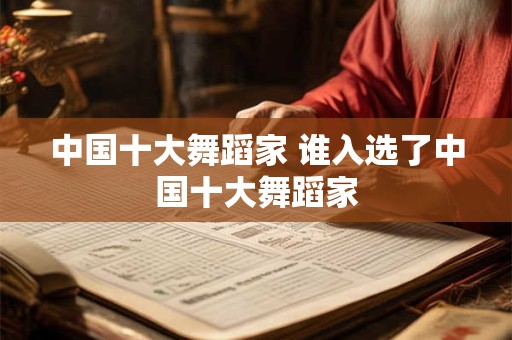 中国十大舞蹈家 谁入选了中国十大舞蹈家