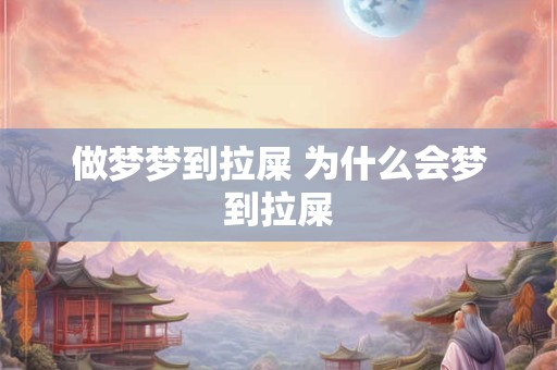做梦梦到拉屎 为什么会梦到拉屎