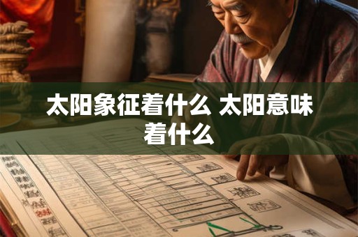 太阳象征着什么 太阳意味着什么