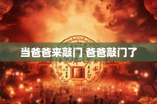 当爸爸来敲门 爸爸敲门了