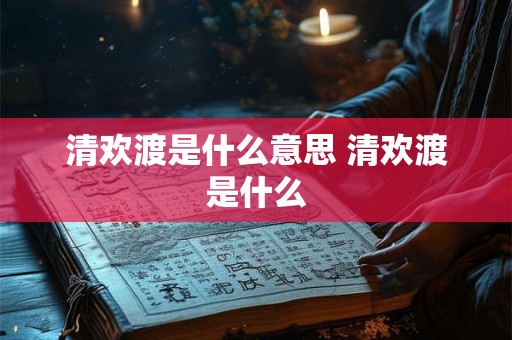 清欢渡是什么意思 清欢渡是什么
