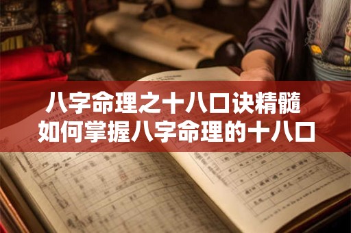 八字命理之十八口诀精髓 如何掌握八字命理的十八口诀精髓