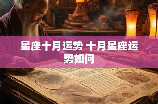 星座十月运势 十月星座运势如何
