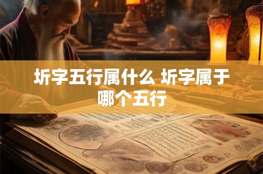 圻字五行属什么 圻字属于哪个五行