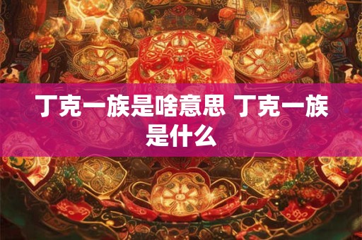 丁克一族是啥意思 丁克一族是什么 丁克一族是啥意思 丁克一族是什么