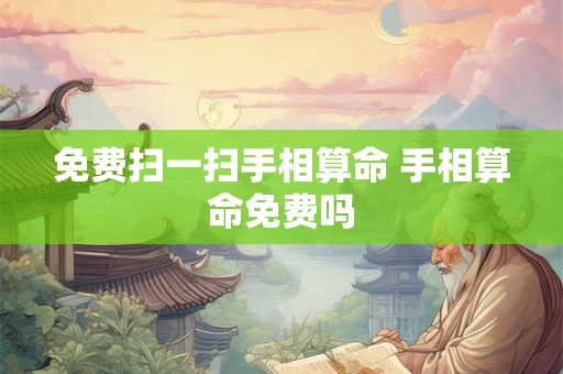 免费扫一扫手相算命 手相算命免费吗