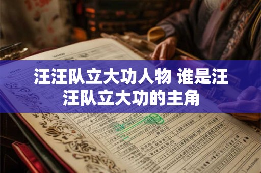 汪汪队立大功人物 谁是汪汪队立大功的主角 汪汪队立大功人物 谁是汪汪队立大功的主角
