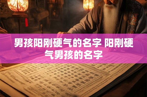 男孩阳刚硬气的名字 阳刚硬气男孩的名字