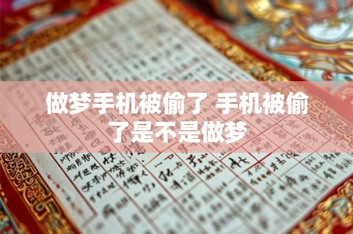 做梦手机被偷了 手机被偷了是不是做梦 做梦手机被偷了 手机被偷了是不是做梦