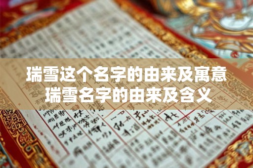 瑞雪这个名字的由来及寓意 瑞雪名字的由来及含义