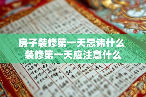 房子装修第一天忌讳什么 装修第一天应注意什么 房子装修第一天忌讳什么 装修第一天应注意什么