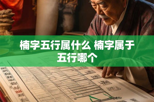楠字五行属什么 楠字属于五行哪个