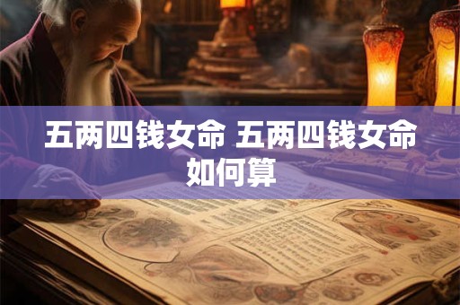 五两四钱女命 五两四钱女命如何算